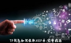TP钱包如何收取XRP币：完整