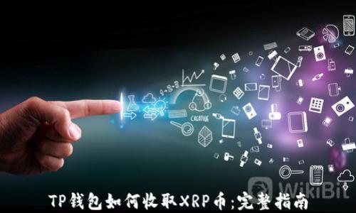 
TP钱包如何收取XRP币：完整指南