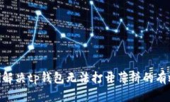 riaoti解决tp钱包无法打开薄