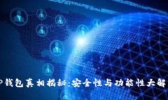 TP钱包真相揭秘：安全性与