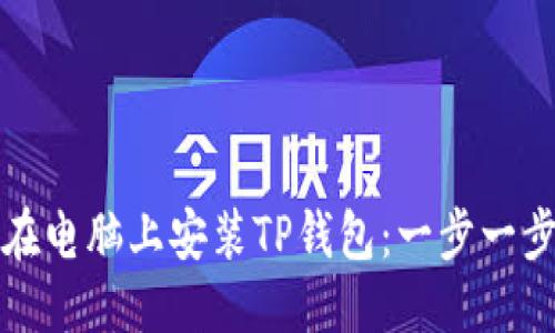 优质
如何在电脑上安装TP钱包：一步一步指南