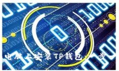 优质如何在电脑上安装T