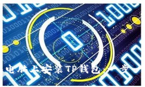 优质
如何在电脑上安装TP钱包：一步一步指南