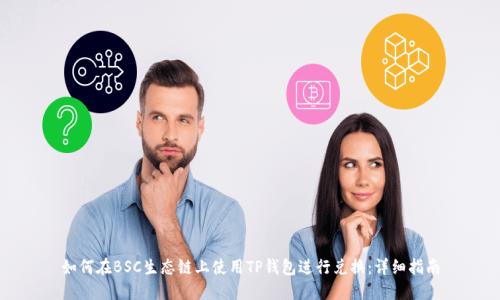 如何在BSC生态链上使用TP钱包进行兑换：详细指南