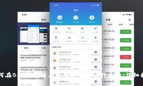 如何在BSC生态链上使用TP钱包进行兑换：详细指南