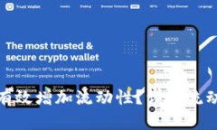 TP钱包如何有效增加流动性