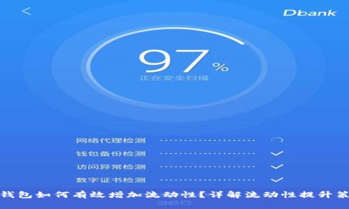 TP钱包如何有效增加流动性？详解流动性提升策略