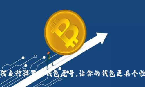 如何自行设置TP钱包尾号，让你的钱包更具个性化