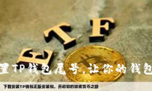 如何自行设置TP钱包尾号，让你的钱包更具个性化