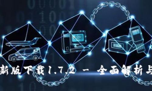 TP钱包最新版下载1.7.2 - 全面解析与使用指南
