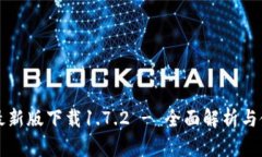 TP钱包最新版下载1.7.2 - 全