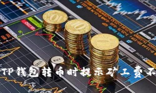 如何解决TP钱包转币时提示矿工费不足的问题