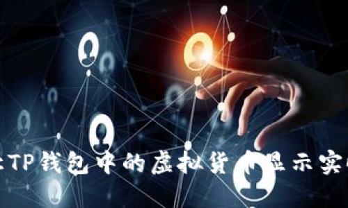 如何让TP钱包中的虚拟货币显示实时价格