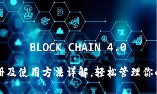 TP钱包注册及使用方法详解，轻松管理你的数字资产