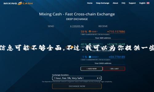 很抱歉，关于tp钱包和薄饼交易的具体情况，我的信息可能不够全面。不过，我可以为你提供一些相关的内容和结构，以便你更好地理解这个问题。

### 

TP钱包如何替代薄饼交易？全面解析与用户指南