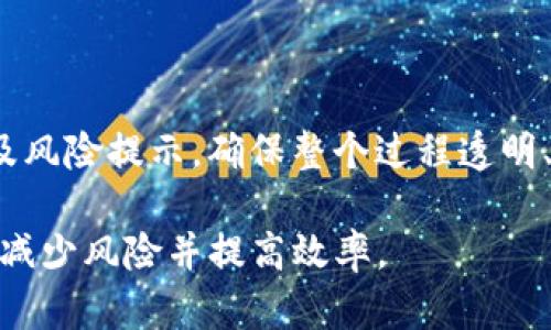 biao ti/biao ti如何把TP钱包的币安全高效转到虎符交易所/biao ti
TP钱包, 虎符交易所, 加密货币转账, 数字资产管理/guanjianci

## 内容主体大纲

1. **引言**
   - TP钱包和虎符交易所简介
   - 转账的必要性和目的

2. **准备阶段**
   - 注册虎符账号
   - 开通TP钱包
   - 准备转账的加密货币

3. **获取收款地址**
   - 如何在虎符上获得资产的存款地址
   - 注意事项

4. **TP钱包操作指南**
   - 使用TP钱包转账的基本步骤
   - 输入收款地址和转账金额
   - 确认转账信息

5. **手续费和确认时间**
   - 加密货币转账手续费的概述
   - 交易确认时间的影响因素

6. **转账后的资产管理**
   - 如何在虎符上查看到账情况
   - 交易记录的管理

7. **常见问题解答**
   - 转账失败的原因
   - 如何保护转账安全
   - 资金丢失的处理措施
   - 不同币种转账的注意事项
   - 转账的法律和合规性
   - 转账的最佳实践
   - 如何使用托管服务

## 内容详解

### 1. 引言

在加密货币日益普及的当今社会，用户之间的资产流通显得尤为重要。TP钱包作为一款热门的数字资产管理工具，提供了便捷的存储和转账功能。而虎符交易所则是一个集聚了多种数字资产交易的平台，用户需要将TP钱包中的币转移至虎符进行交易或投资。本文将详细介绍如何安全高效地完成这一过程。

### 2. 准备阶段

#### 注册虎符账号

在进行转账之前，首先需要在虎符交易所注册一个账号。用户可以通过虎符的官方网站完成注册，通常需要提供邮箱地址和设置密码。在注册的过程中，建议开启两步验证以增加账号的安全性。

#### 开通TP钱包

TP钱包是一个功能强大的加密钱包，用户需要下载应用程序并创建钱包。在创建钱包的过程中，会生成一串助记词，这个助记词非常重要，必须妥善保管，避免丢失。

#### 准备转账的加密货币

在注册完成后，用户需要确保TP钱包中已拥有准备转账的加密货币，例如BTC、ETH等。如果尚未购买，用户可以通过交易所进行购买并转入TP钱包。

### 3. 获取收款地址

#### 如何在虎符上获得资产的存款地址

在虎符交易所完成注册后，用户需要登录并找到“资金管理”或“充值”页面。选择欲充值的币种，并系统将生成一个专属的存款地址。这个地址是转账的关键，确保在转账时没有错误。

#### 注意事项

在复制收款地址时，要确保没有多余的空格或者字符，这可能会导致转账失败。另外，对于某些币种，可能会有标签或附加信息，务必要正确填写，否则资产可能会丢失。

### 4. TP钱包操作指南

#### 使用TP钱包转账的基本步骤

在准备好收款地址后，用户可以打开TP钱包，选择“转账”功能。输入步骤包括选择要转账的币种，输入收款地址和转账金额。

#### 输入收款地址和转账金额

在输入收款地址时，建议使用“粘贴”功能，以避免因手动输入产生的错误。填写转账金额时，用户应考虑到转账手续费，设置转账金额时要确保余额足够。

#### 确认转账信息

在确认信息前，可以再次检查收款地址和转账金额，确保所有信息无误。然后点击确认，TP钱包将要求用户输入钱包密码，以验证身份并最终完成转账。

### 5. 手续费和确认时间

#### 加密货币转账手续费的概述

不同的加密货币有不同的转账手续费，通常由网络拥堵和处理时间决定。在转账时，用户可以选择不同的手续费，快速转账一般手续费较高。

#### 交易确认时间的影响因素

交易确认时间也是一个重要因素。通常，在网络繁忙时，转账确认时间可能会延长。用户可以在交易记录中查看交易的状态，通常情况下，用户可以在15分钟内确认交易完成。

### 6. 转账后的资产管理

#### 如何在虎符上查看到账情况

完成转账后，用户可以登录虎符，进入资金管理页面查看到账情况。一般来说，到账后会有相关的通知，确保资产已成功转入。

#### 交易记录的管理

为确保后期的资产管理方便，建议用户定期查看及整理交易记录。尤其是在频繁交易的情况下，良好的记录将帮助用户追踪资金来源和交易状态。

### 7. 常见问题解答

#### 转账失败的原因

转账失败的原因
在转账过程中，有可能遇到转账失败的情况，主要原因包括收款地址无效、余额不足、网络繁忙等。用户应首先检查输入的收款地址是否正确，特别是钱包地址中是否存在多余的字符或空格。此外，用户也需确保转账金额包含了手续费，并且账户余额足够。同样，转账的网络状态也会影响交易的顺利进行。

#### 如何保护转账安全

如何保护转账安全
转账时，确保网络连接的安全性非常重要，尽量在安全的Wi-Fi环境下进行交易。同时，使用强密码和开启双重验证能够保护账户安全。此外，用户在转账完成后，也要及时查看账户的变动，以防止任何未授权的资金问题。

#### 资金丢失的处理措施

资金丢失的处理措施
如果遇到转账后资金丢失的情况，用户应首先联系流转平台的客服进行查询，提供转账的相关信息和记录。如果是因为错误的收款地址所致，通常是无法追回的，但可以尝试通过区块链浏览器进行查询。

#### 确认不同币种转账的注意事项

确认不同币种转账的注意事项
不同币种之间存在转账格式、手续费和确认时间的差异。在进行多币种转账时，用户应确保了解目标币种的转账规则，包括是否需要附带标签、最低转账金额等。此外，部分蕴含智能合约的币种可能需要用户事先了解合约的相关细节。

#### 转账的法律和合规性

转账的法律和合规性
在不同国家和地区，加密货币转账的法律法规各不相同。用户在进行转账前应了解自己所在地区的相关法律，以免触犯当地的法规。例如，有些国家对加密货币交易设置了严格的监管政策，用户需保证自己的交易合规合法。

#### 转账的最佳实践

转账的最佳实践
在加密货币转账业务中，用户应遵循数量和频率的最佳实践。避免一次性转账大量资产，可以选择小额验证转账的方式。在确定安全后，再进行大额转账，大大减少潜在风险。此外，保持定期更新钱包、软件的最新版本，能够有效提升安全性。

#### 如何使用托管服务

如何使用托管服务
对于不熟悉自动转账的用户，借助交易所或者专业平台提供的托管服务是一种较为安全的选择。这些平台通常会提供转账的步骤说明以及风险提示，确保整个过程透明、安全。在选择托管服务时，用户应只选择信誉良好的平台进行操作，以降低风险。

以上内容涵盖了从TP钱包转账到虎符交易所的整个流程，使用户对操作更为清晰。同时回答了多个相关问题，确保用户能够在实际执行中减少风险并提高效率。