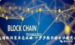 TP钱包转账到蓝贝壳攻略：