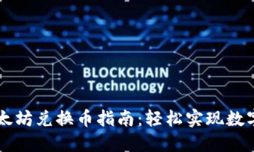 TP钱包以太坊兑换币指南：轻松实现数字资产交易