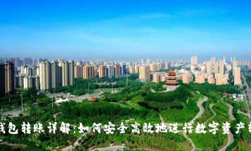 TP钱包转账详解：如何安全高效地进行数字资产转移
