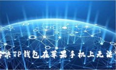 优质如何解决TP钱包在苹果