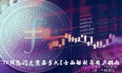 TP钱包闪兑需要多久？全面