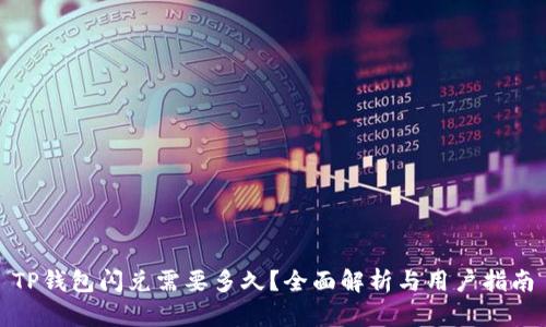 TP钱包闪兑需要多久？全面解析与用户指南