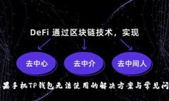 苹果手机TP钱包无法使用的