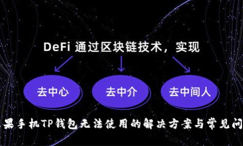 苹果手机TP钱包无法使用的解决方案与常见问题