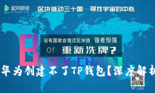 ## 为什么华为创建不了TP钱包？深度解析背后的原因