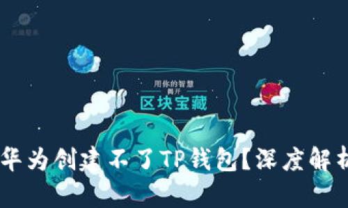 ## 为什么华为创建不了TP钱包？深度解析背后的原因