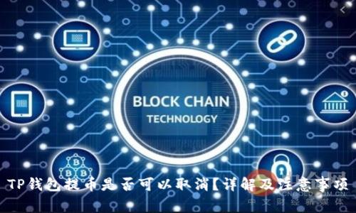 TP钱包提币是否可以取消？详解及注意事项