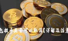 TP钱包提币是否可以取消？