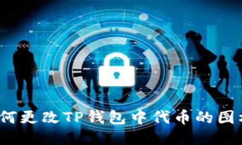 如何更改TP钱包中代币的图标？