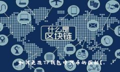 如何更改TP钱包中代币的图
