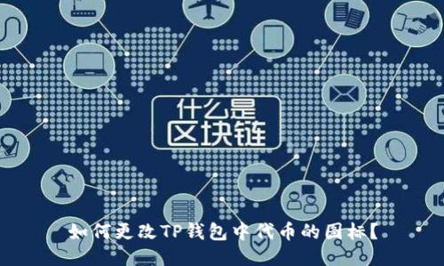 如何更改TP钱包中代币的图标？