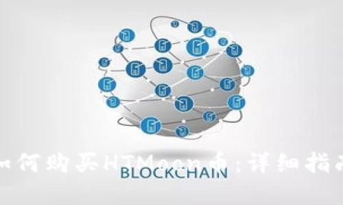 tp钱包如何购买HTMoon币：详细指南与技巧