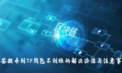 抹茶提币到TP钱包不到账的