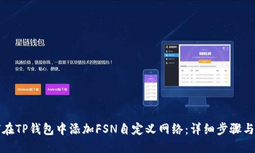 如何在TP钱包中添加FSN自定义网络：详细步骤与指南