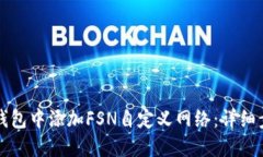 如何在TP钱包中添加FSN自定