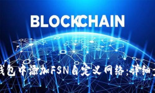 如何在TP钱包中添加FSN自定义网络：详细步骤与指南