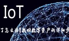TP钱包被删除了怎么办？找