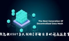 TP钱包提USDT多久到账？详