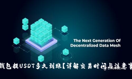 TP钱包提USDT多久到账？详解交易时间与注意事项