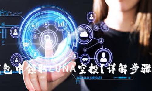 如何在TP钱包中领取LUNA空投？详解步骤与注意事项