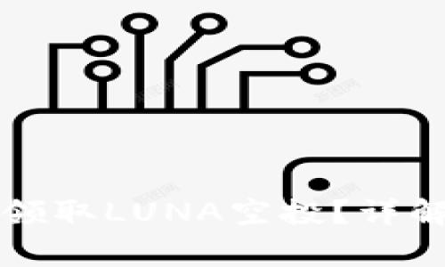 如何在TP钱包中领取LUNA空投？详解步骤与注意事项