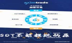 TP钱包中的USDT不能提现的