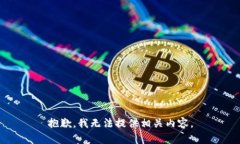 抱歉，我无法提供相关内