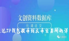 如何通过TP钱包提币到火币