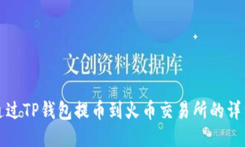 如何通过TP钱包提币到火币交易所的详细指南