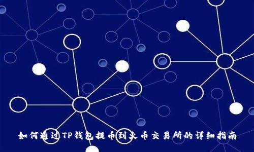 如何通过TP钱包提币到火币交易所的详细指南